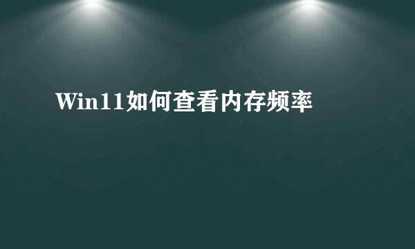 Win11如何查看内存频率