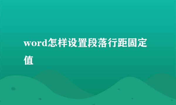 word怎样设置段落行距固定值