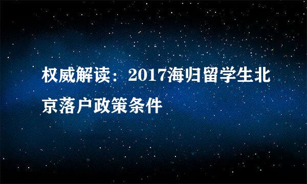 权威解读：2017海归留学生北京落户政策条件