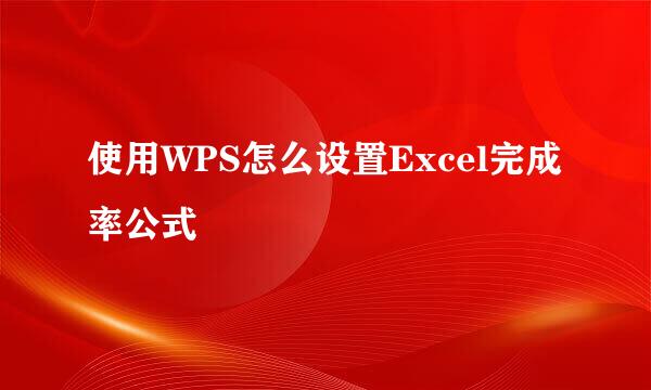 使用WPS怎么设置Excel完成率公式