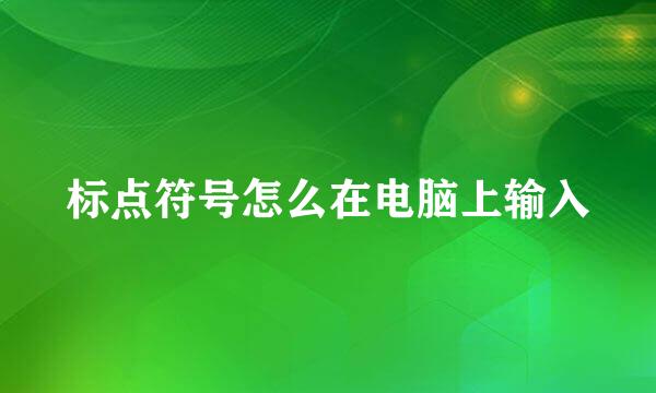 标点符号怎么在电脑上输入
