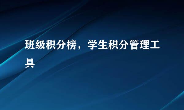 班级积分榜，学生积分管理工具