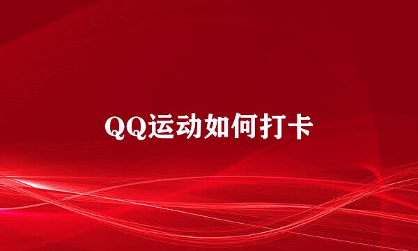 QQ运动如何打卡