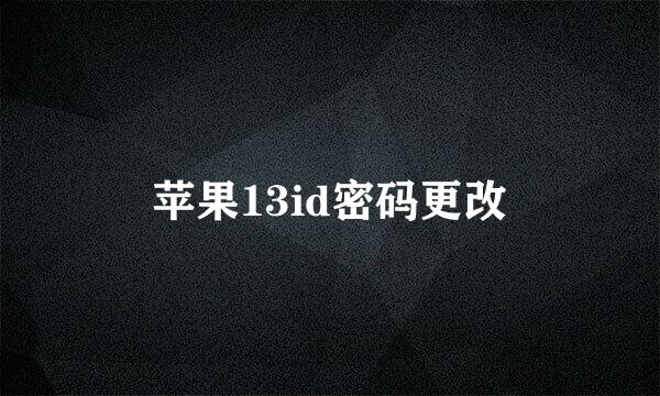 苹果13id密码更改