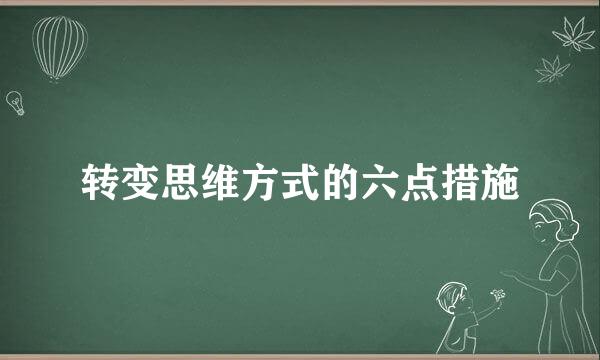 转变思维方式的六点措施