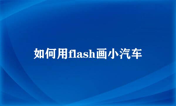 如何用flash画小汽车