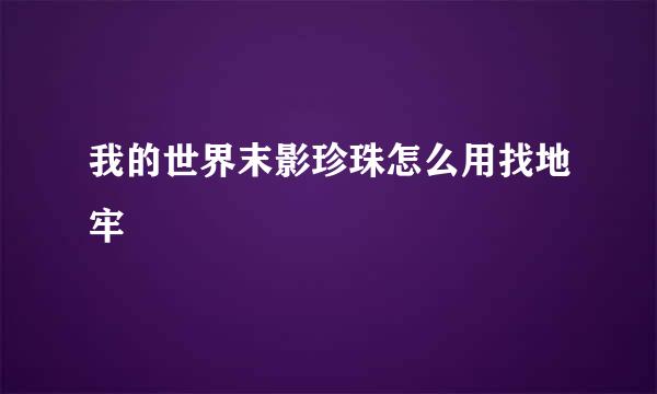 我的世界末影珍珠怎么用找地牢
