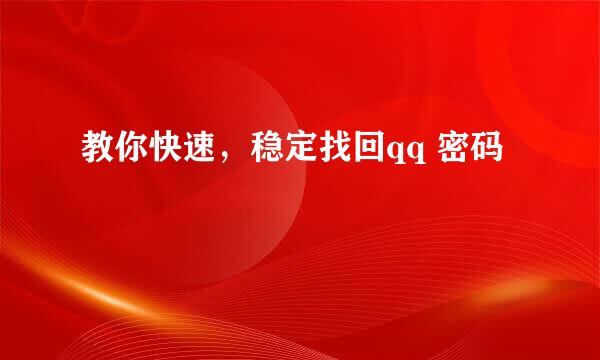 教你快速，稳定找回qq 密码
