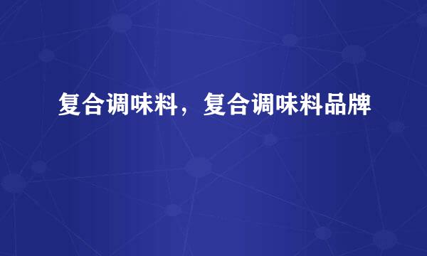 复合调味料，复合调味料品牌