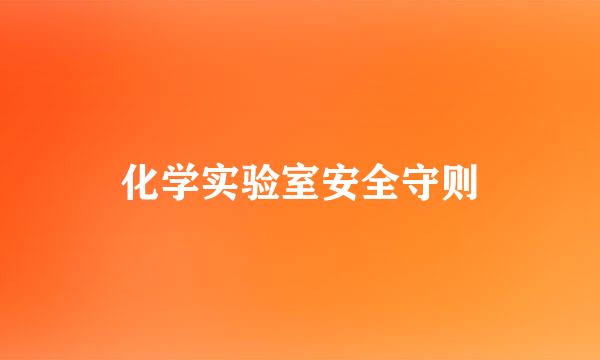 化学实验室安全守则