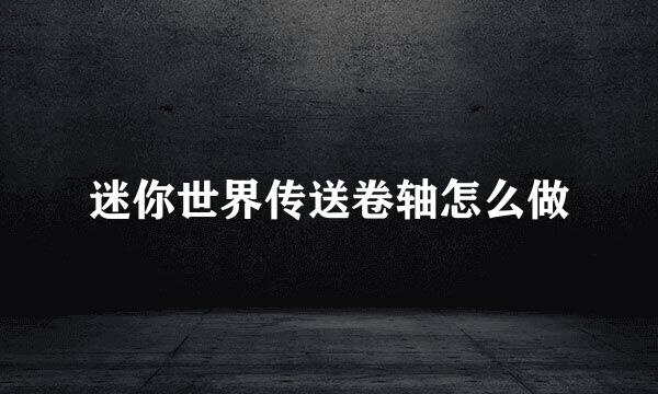 迷你世界传送卷轴怎么做