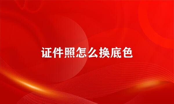 证件照怎么换底色