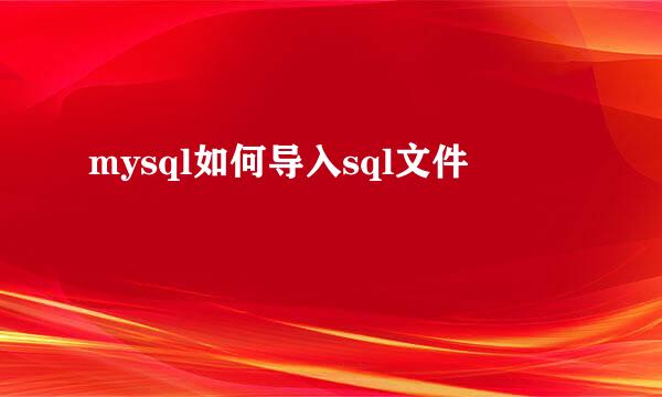 mysql如何导入sql文件
