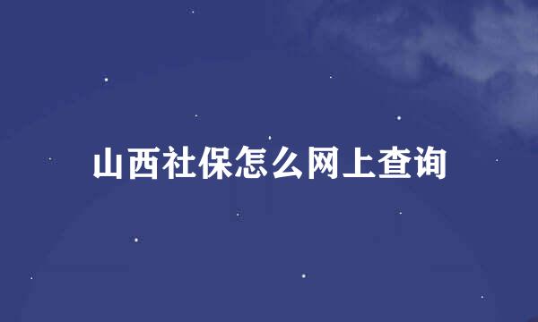 山西社保怎么网上查询