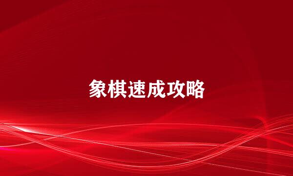 象棋速成攻略