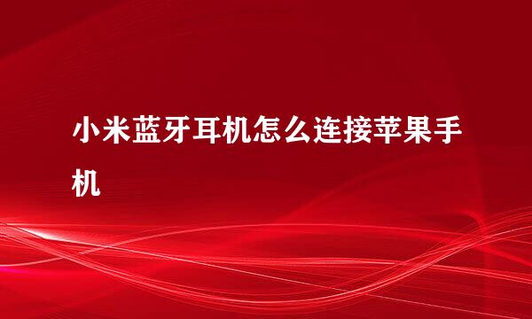 小米蓝牙耳机怎么连接苹果手机