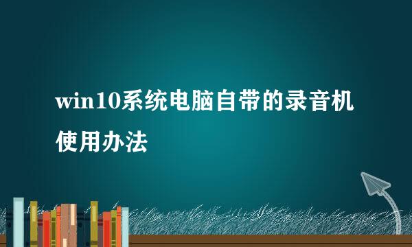 win10系统电脑自带的录音机使用办法