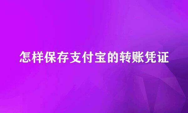 怎样保存支付宝的转账凭证