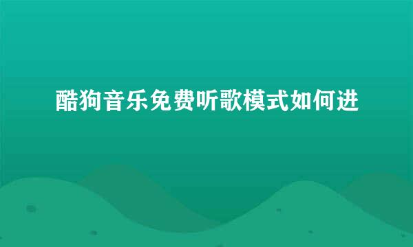 酷狗音乐免费听歌模式如何进