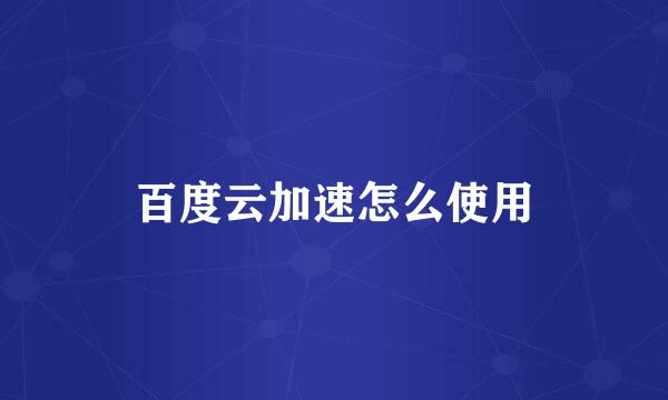 百度云加速怎么使用