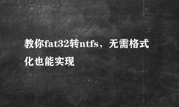 教你fat32转ntfs，无需格式化也能实现