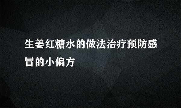 生姜红糖水的做法治疗预防感冒的小偏方