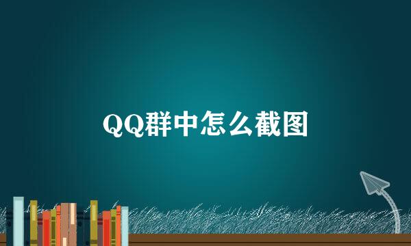 QQ群中怎么截图