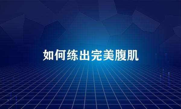 如何练出完美腹肌