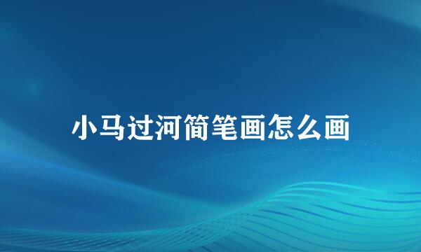 小马过河简笔画怎么画