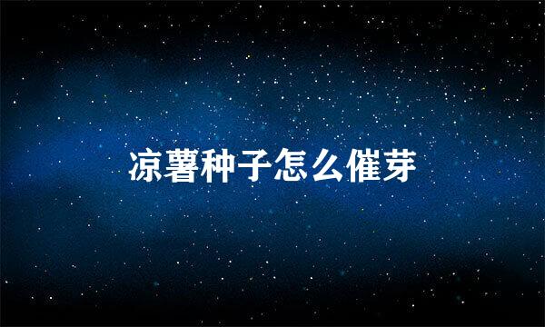 凉薯种子怎么催芽