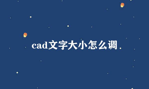 cad文字大小怎么调