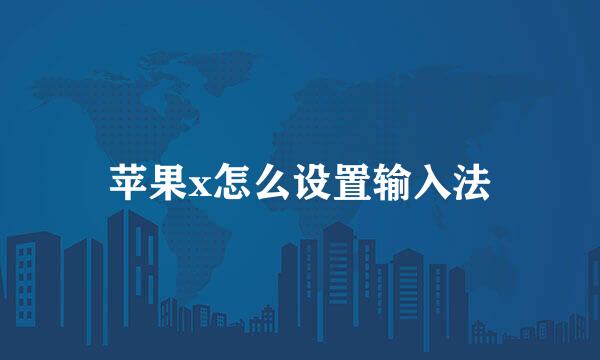苹果x怎么设置输入法