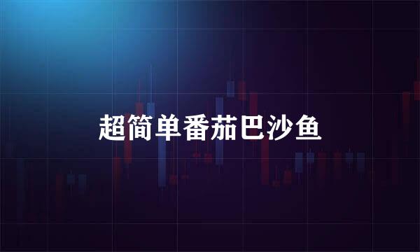 超简单番茄巴沙鱼