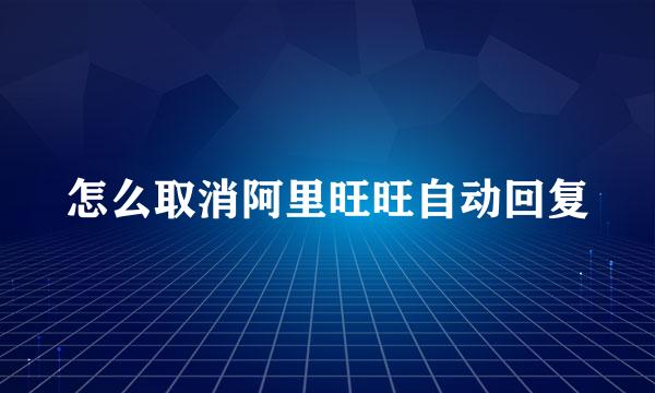 怎么取消阿里旺旺自动回复