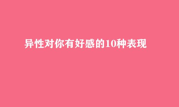 异性对你有好感的10种表现