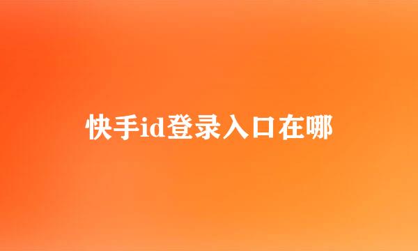 快手id登录入口在哪
