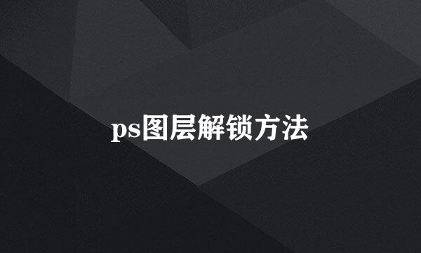 ps图层解锁方法