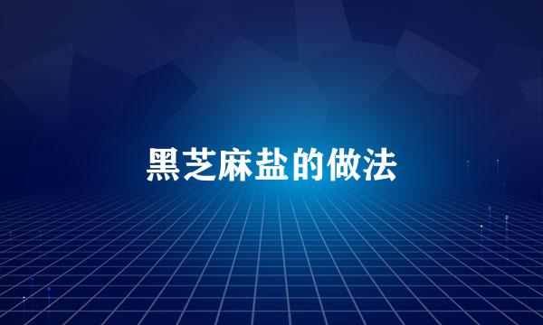 黑芝麻盐的做法