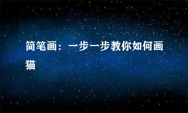 简笔画：一步一步教你如何画猫