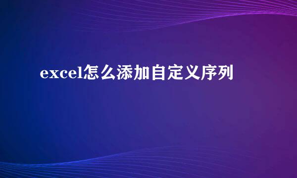 excel怎么添加自定义序列