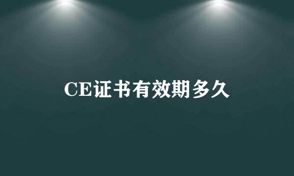 CE证书有效期多久