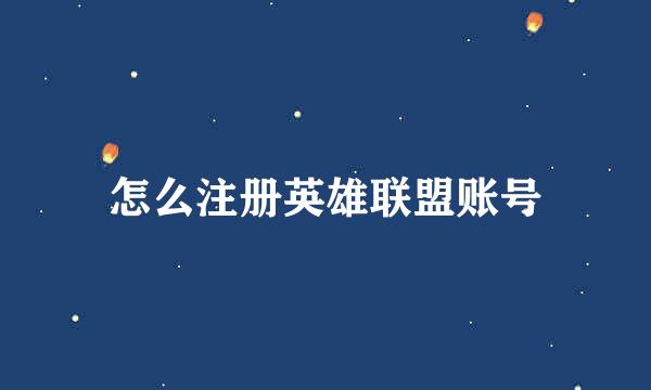怎么注册英雄联盟账号
