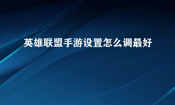英雄联盟手游设置怎么调最好