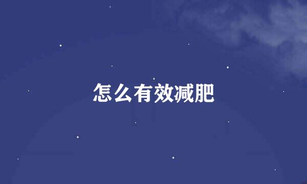 怎么有效减肥