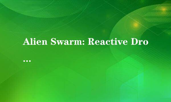 Alien Swarm: Reactive Drop服务器建设指南