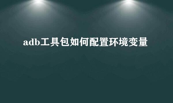adb工具包如何配置环境变量