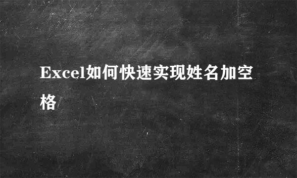 Excel如何快速实现姓名加空格