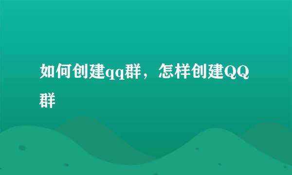 如何创建qq群，怎样创建QQ群