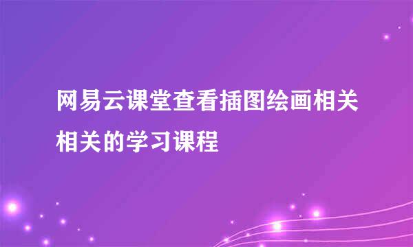 网易云课堂查看插图绘画相关相关的学习课程