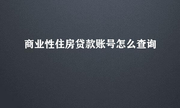 商业性住房贷款账号怎么查询